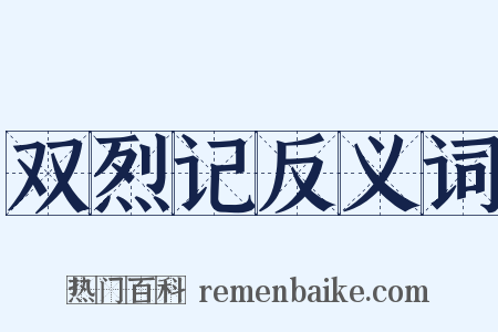 双烈记反义词是什么意思的图片